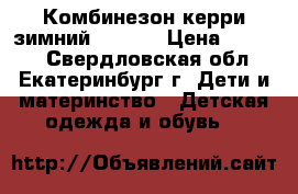 Комбинезон керри зимний 80(86) › Цена ­ 3 500 - Свердловская обл., Екатеринбург г. Дети и материнство » Детская одежда и обувь   